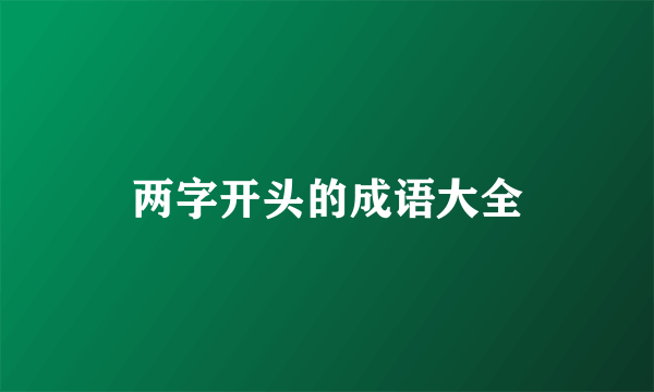 两字开头的成语大全