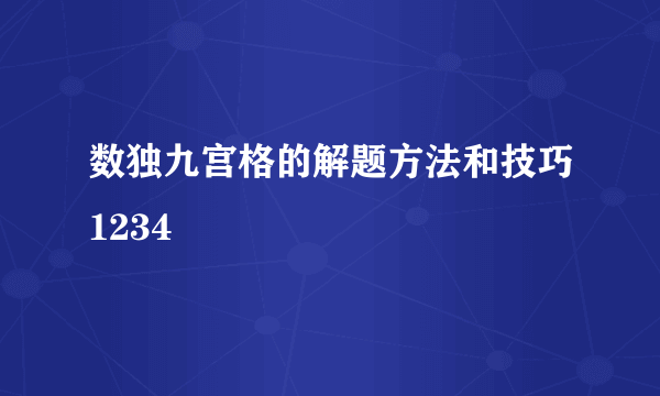 数独九宫格的解题方法和技巧1234
