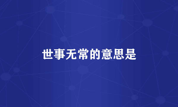 世事无常的意思是
