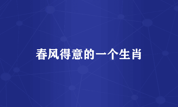 春风得意的一个生肖