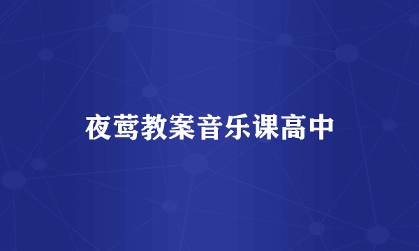 夜莺教案音乐课高中