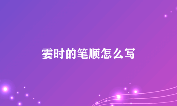 霎时的笔顺怎么写