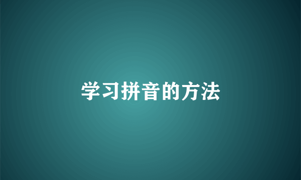 学习拼音的方法