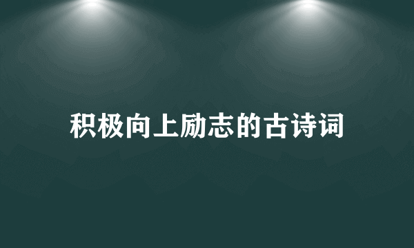 积极向上励志的古诗词