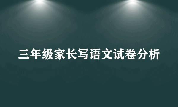 三年级家长写语文试卷分析
