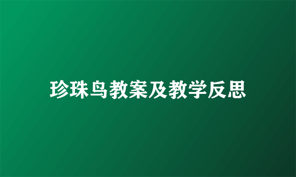 珍珠鸟教案及教学反思
