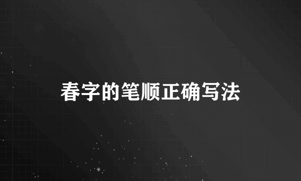春字的笔顺正确写法