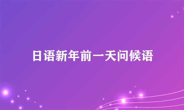 日语新年前一天问候语