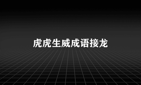 虎虎生威成语接龙