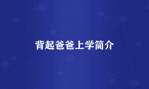 背起爸爸上学简介