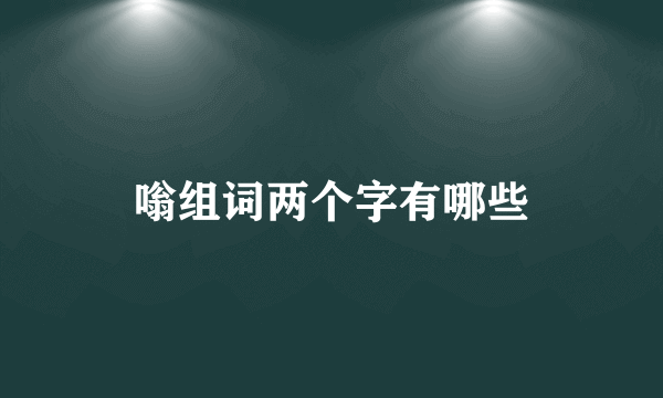 嗡组词两个字有哪些
