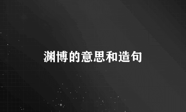 渊博的意思和造句