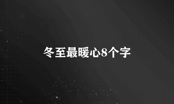 冬至最暖心8个字