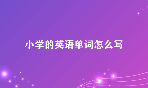 小学的英语单词怎么写