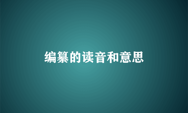 编纂的读音和意思