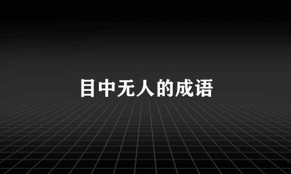 目中无人的成语
