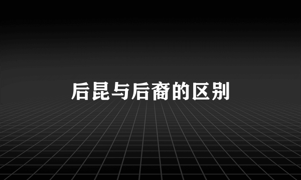 后昆与后裔的区别