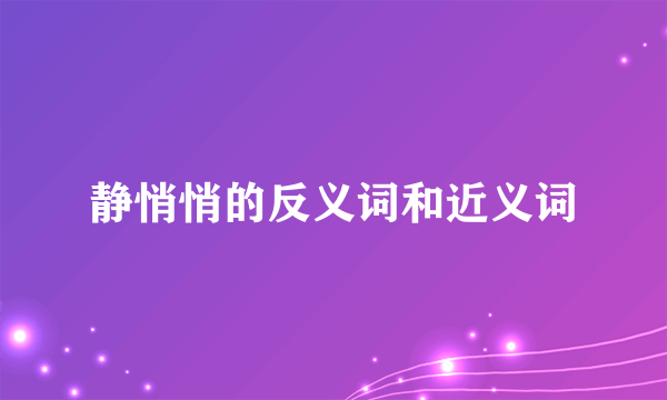 静悄悄的反义词和近义词