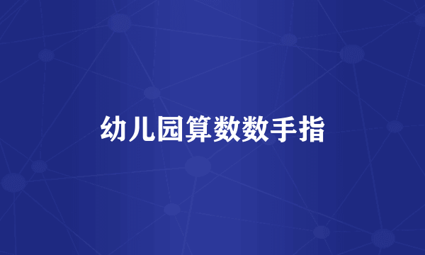 幼儿园算数数手指