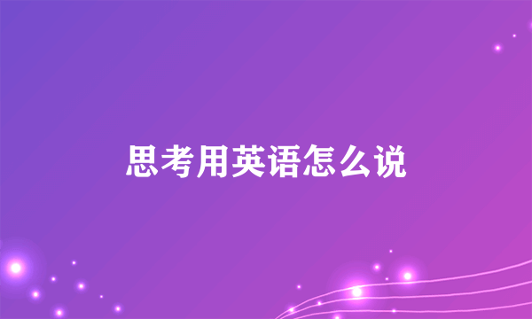 思考用英语怎么说