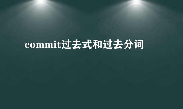 commit过去式和过去分词