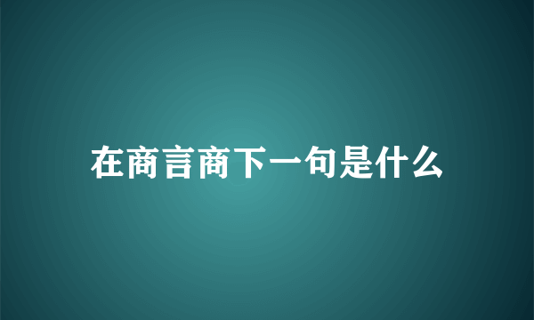在商言商下一句是什么