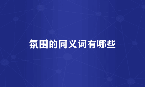 氛围的同义词有哪些