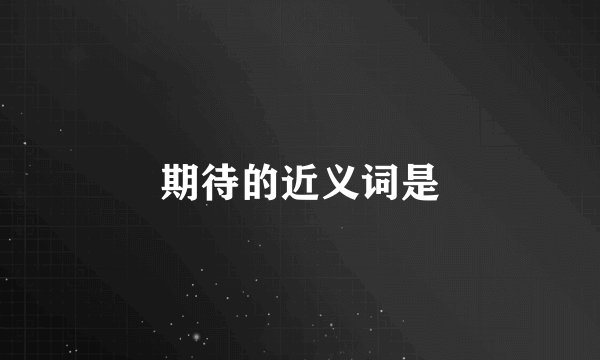 期待的近义词是