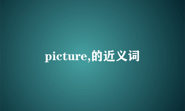 picture,的近义词
