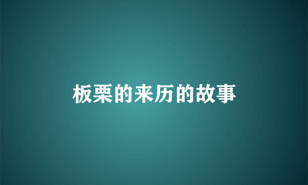 板栗的来历的故事