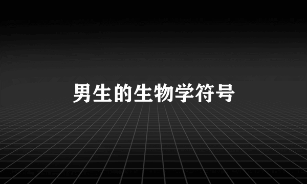 男生的生物学符号