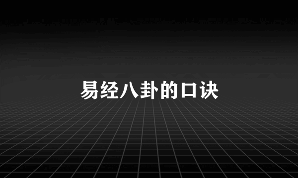 易经八卦的口诀