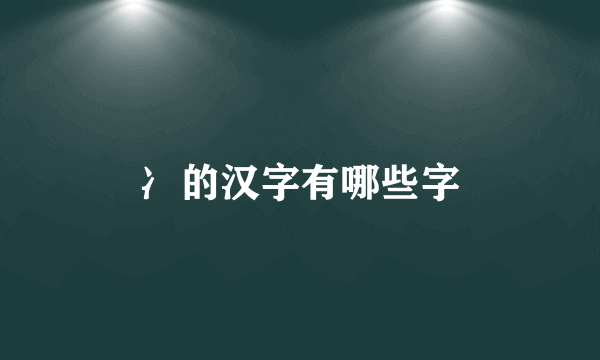 冫的汉字有哪些字
