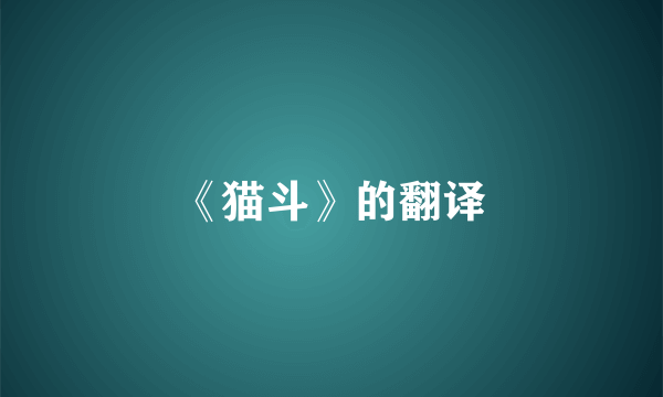 《猫斗》的翻译