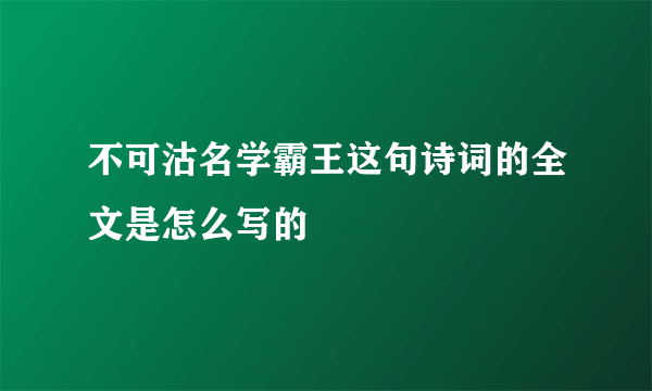 不可沽名学霸王这句诗词的全文是怎么写的