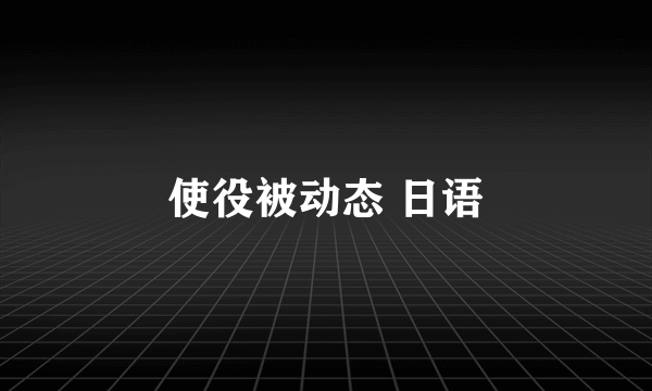使役被动态 日语