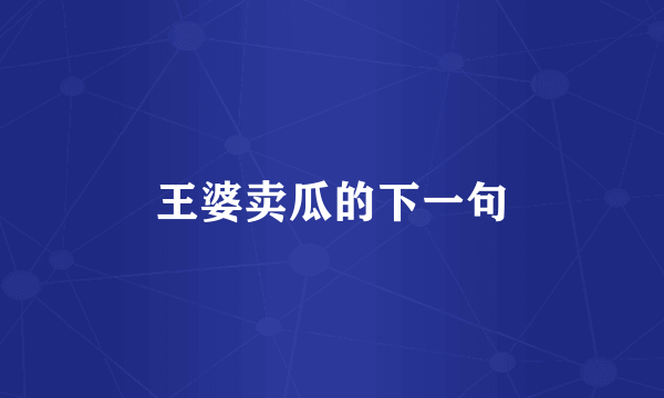 王婆卖瓜的下一句