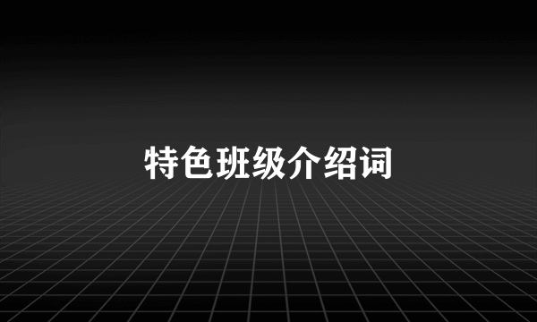 特色班级介绍词