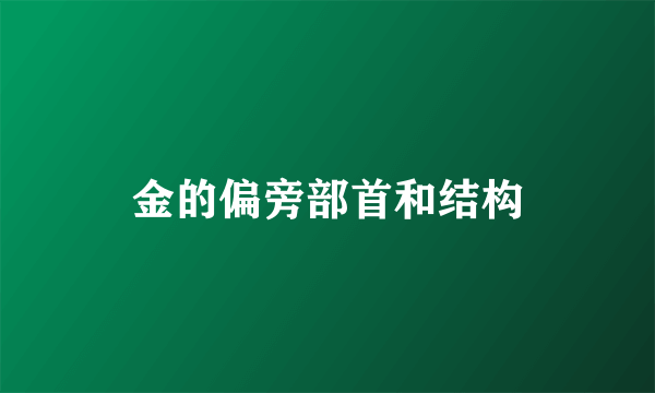 金的偏旁部首和结构