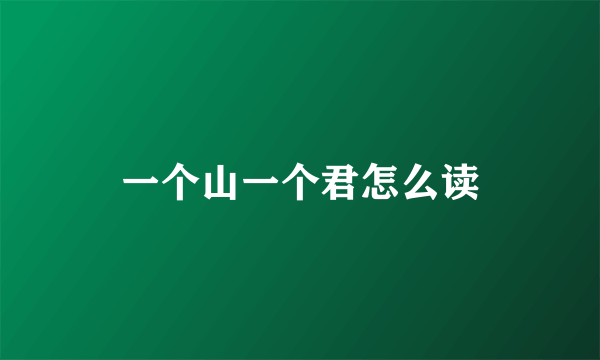 一个山一个君怎么读