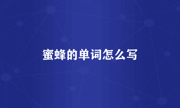 蜜蜂的单词怎么写