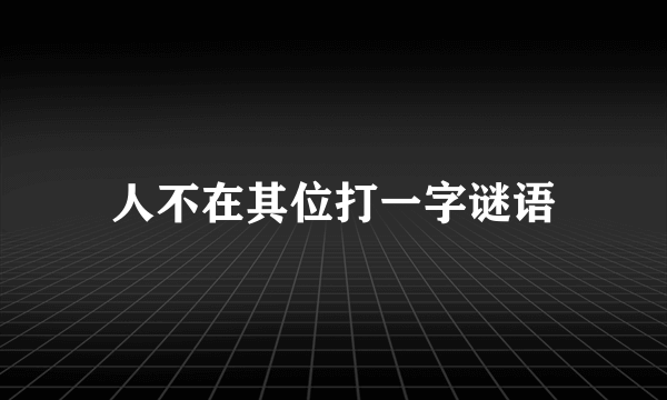 人不在其位打一字谜语