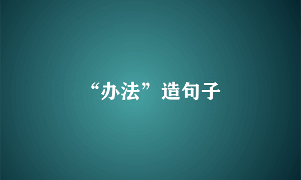 “办法”造句子