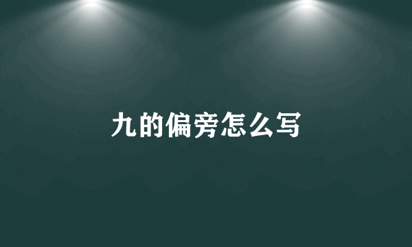 九的偏旁怎么写