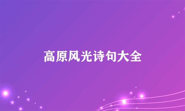 高原风光诗句大全