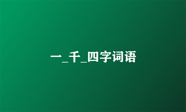 一_千_四字词语