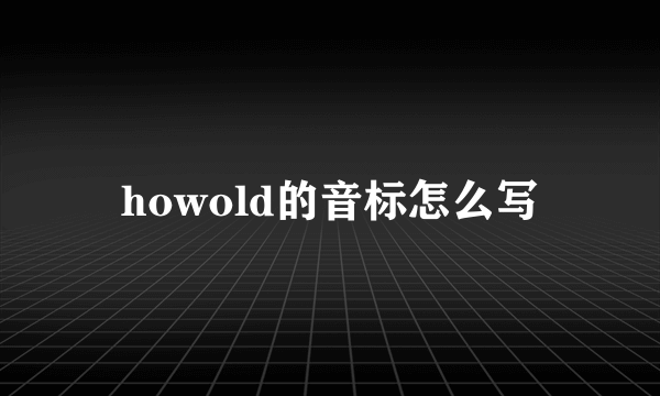 howold的音标怎么写