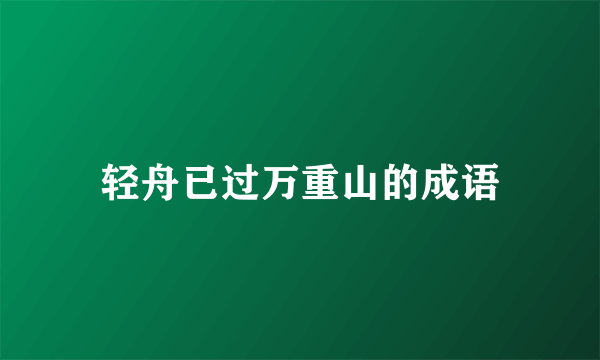 轻舟已过万重山的成语