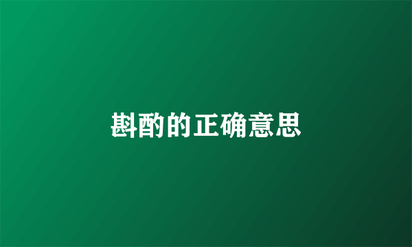 斟酌的正确意思