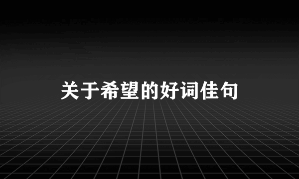 关于希望的好词佳句